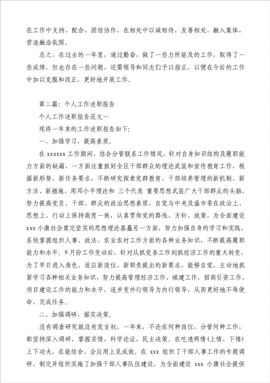 个人工作述职报告（优秀范文）-其他述职报告材料.doc_第3页