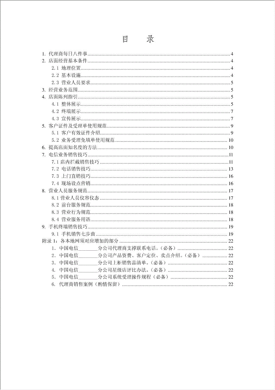 中国电信合作营业厅、专营店应知应会手册.doc_第3页