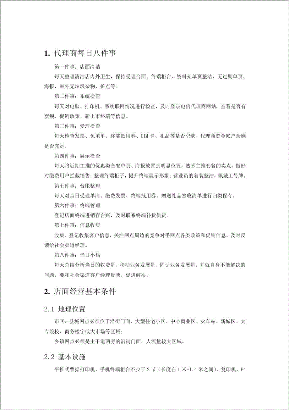 中国电信合作营业厅、专营店应知应会手册.doc_第4页