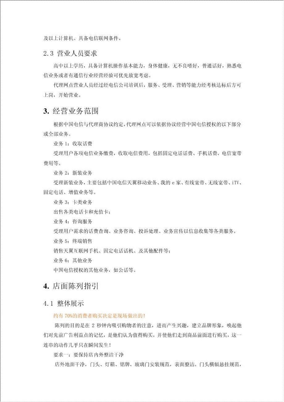 中国电信合作营业厅、专营店应知应会手册.doc_第5页