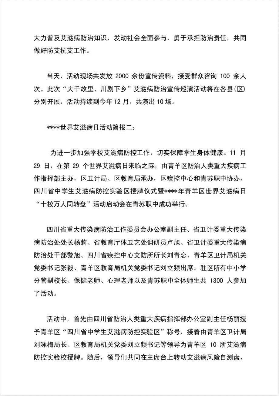 世界艾滋病日活动简报材料.doc_第2页