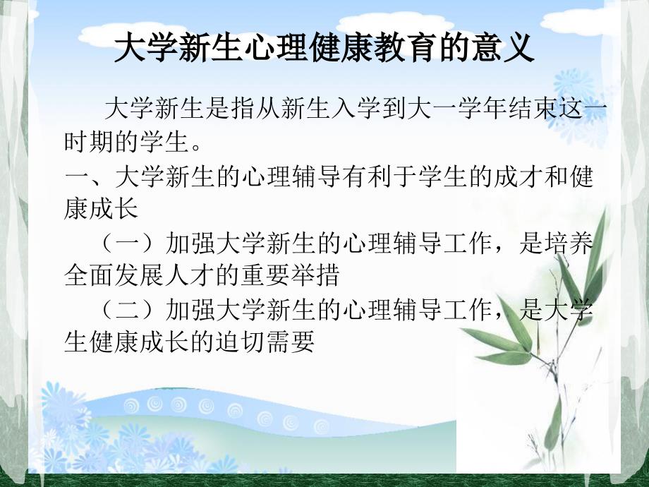 大学生心理健康教育课件—第二讲_大学新生心理辅导_第4页