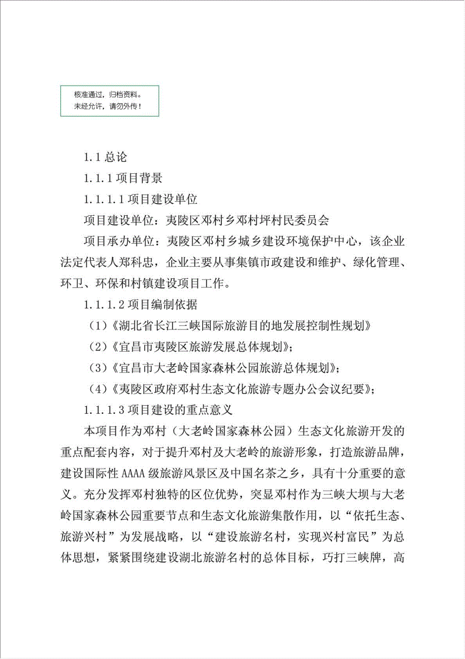 三峡云顶茶乡民俗风情街重点项目可行性建议书.doc_第1页