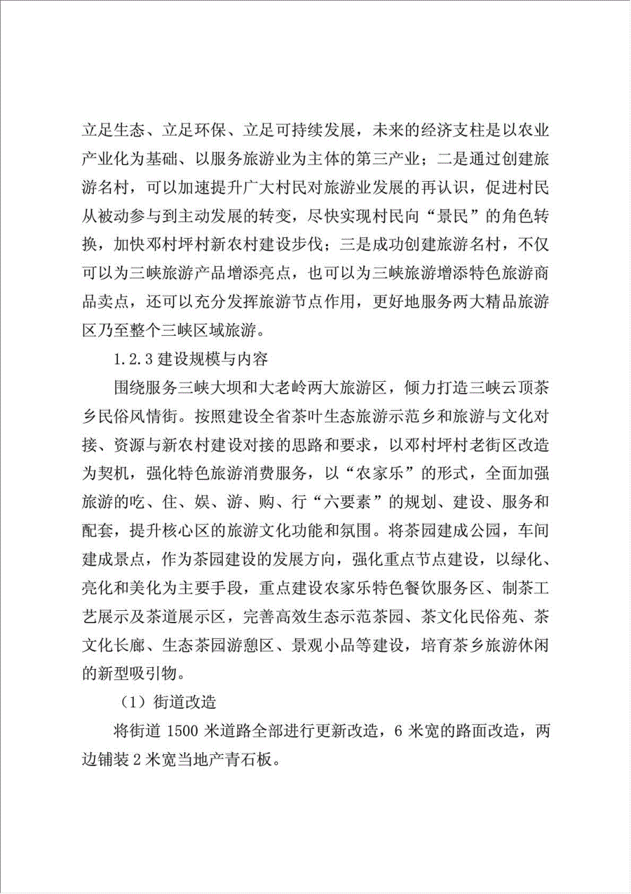 三峡云顶茶乡民俗风情街重点项目可行性建议书.doc_第3页