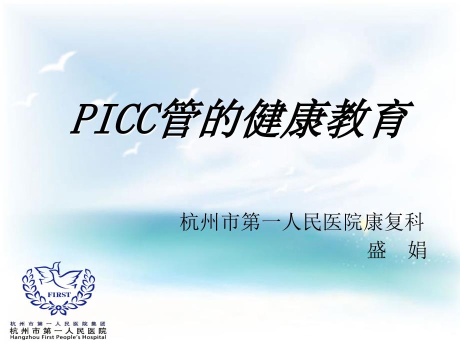 picc导管健康宣教新(3)_第1页