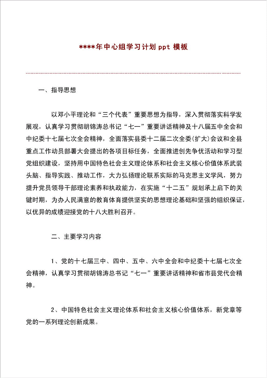 中心组工作学习计划.doc_第1页