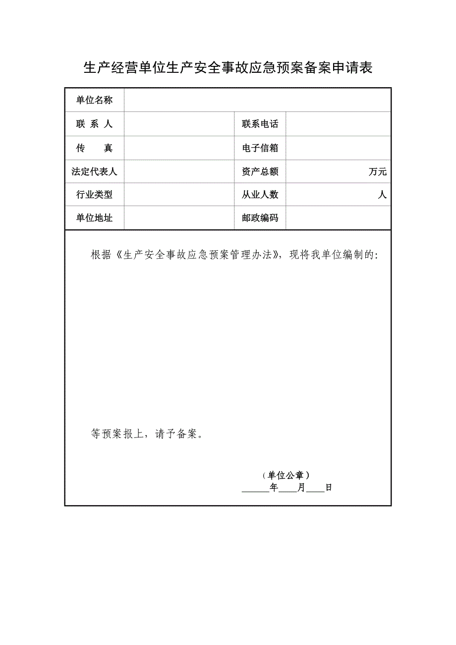 企业应急预案备案申请表及附件_第1页