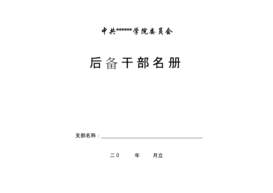 党支部后备干部名册_第1页