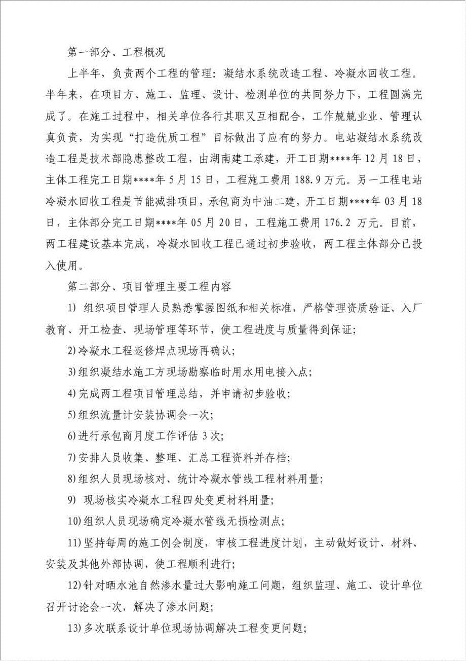 上半年项目安全管理工作总结（优秀范文）-其他工作总结范文材料.doc_第5页