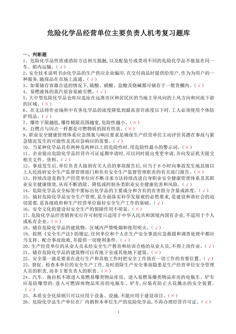 危险化学品经营单位主要负责人机考复习题库_第1页