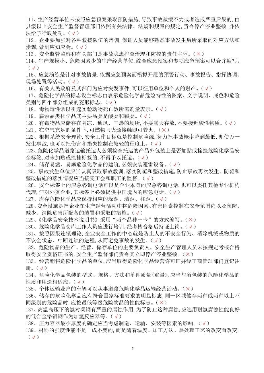 危险化学品经营单位主要负责人机考复习题库_第5页