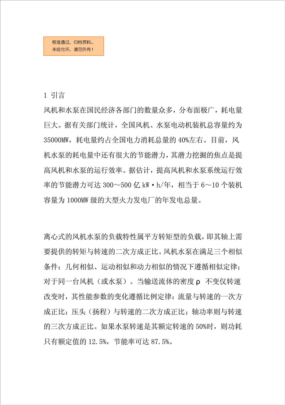 供水系统变频调速节能改造项目资金申请报告.doc_第1页