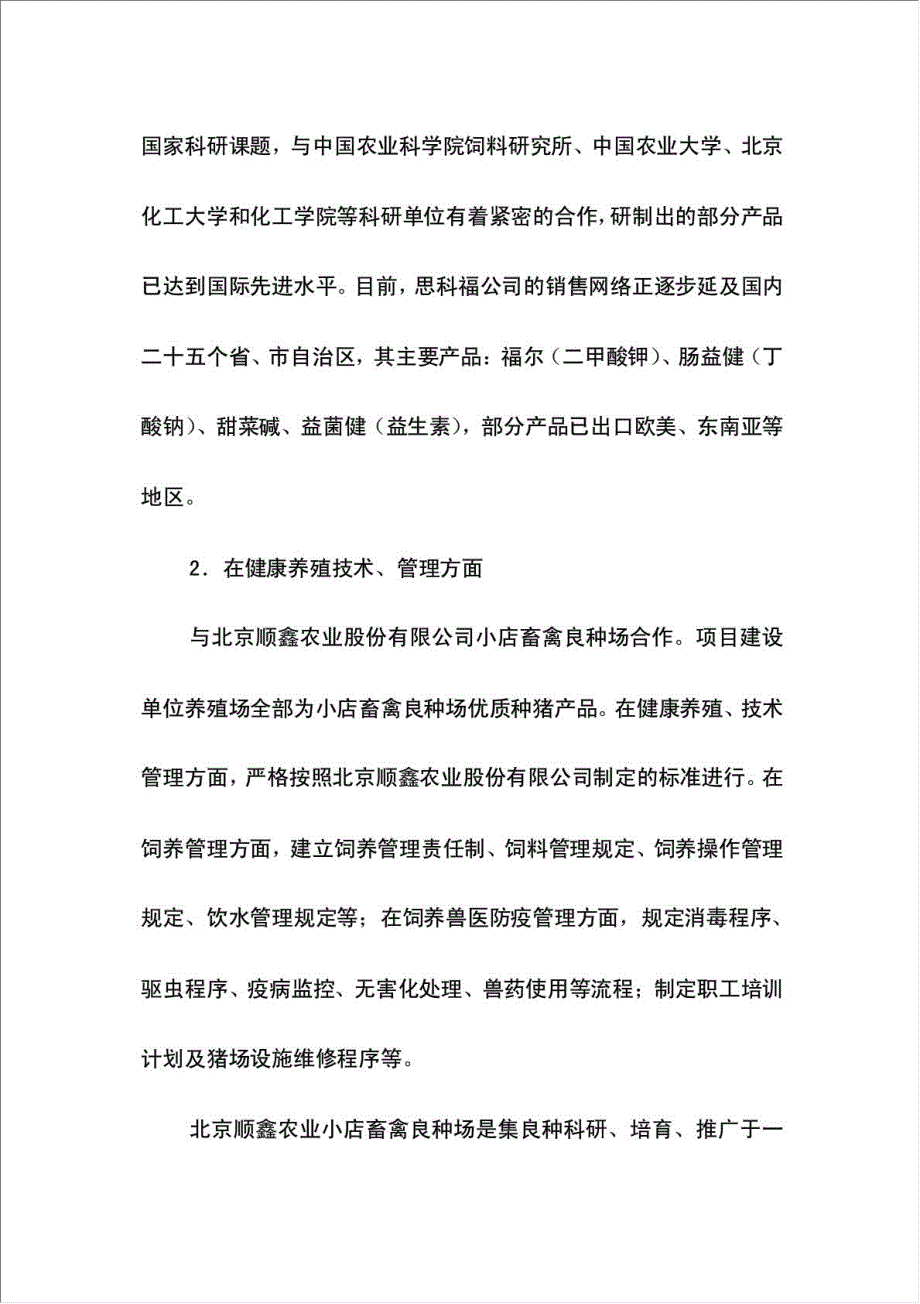 优质生猪健康养殖项目可行性建议书.doc_第4页