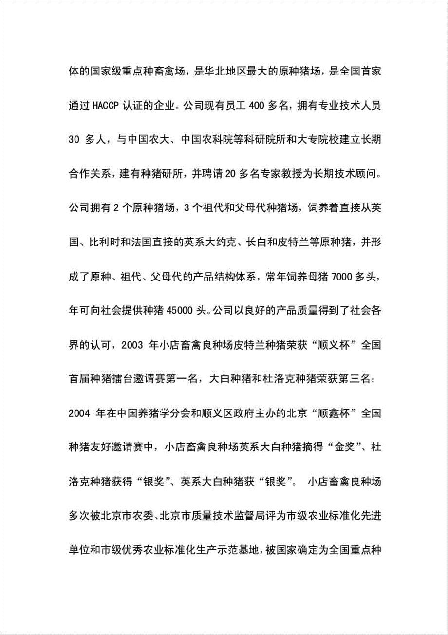 优质生猪健康养殖项目可行性建议书.doc_第5页