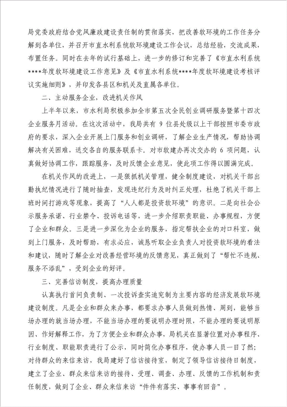 上半年市水利局软环境建设工作总结（优秀范文）-其他工作总结范文材料.doc_第3页