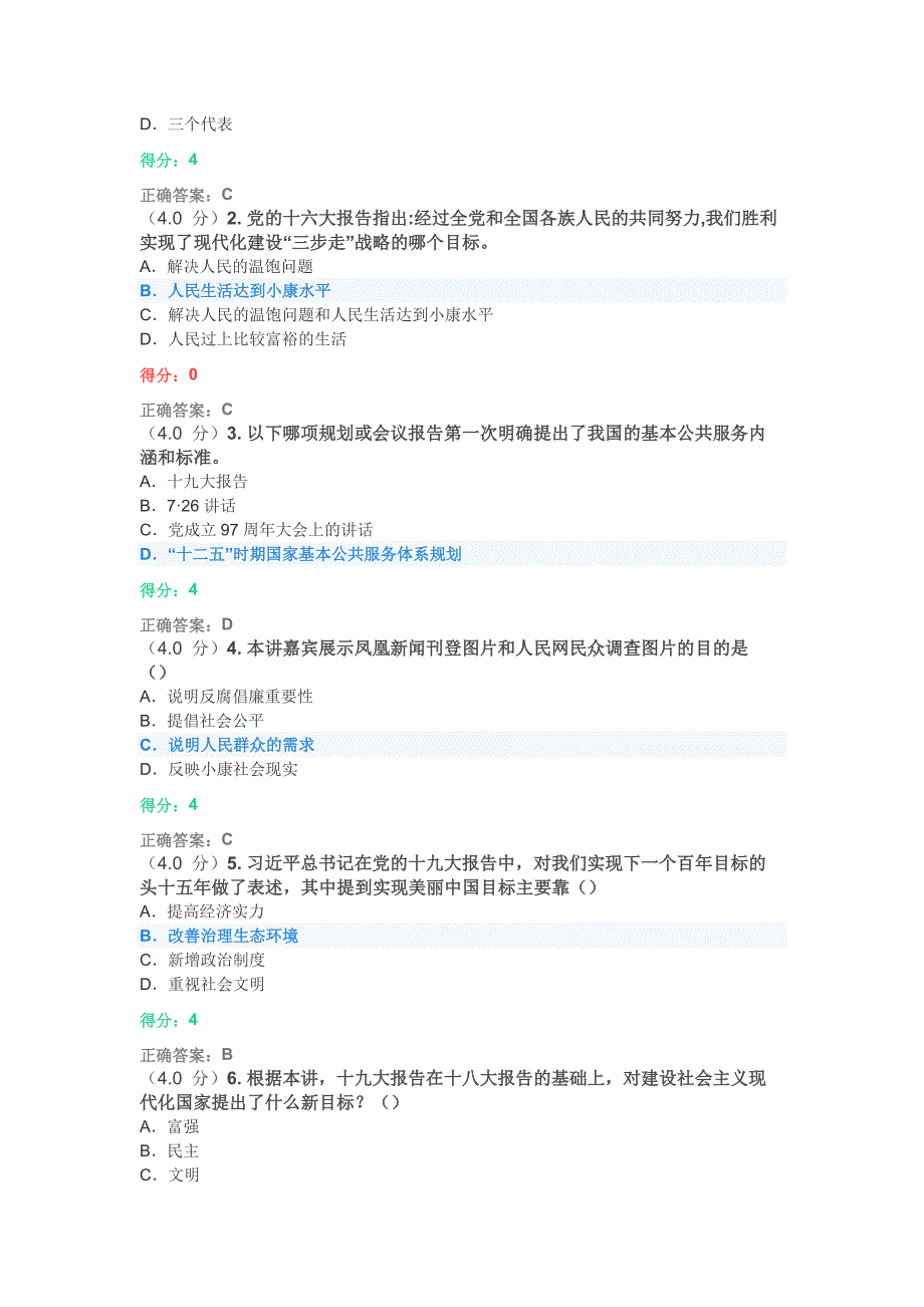 决胜全面建成小康社会(上)-北京高校教师党员在线考试_第4页