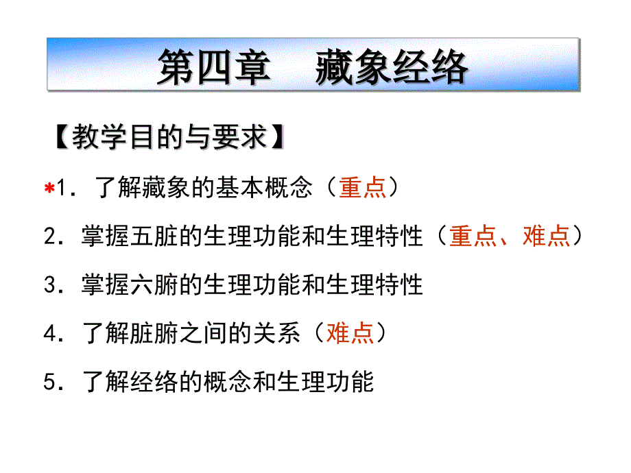 湖北经济学院中国传统饮食保健4 藏象经络_第1页