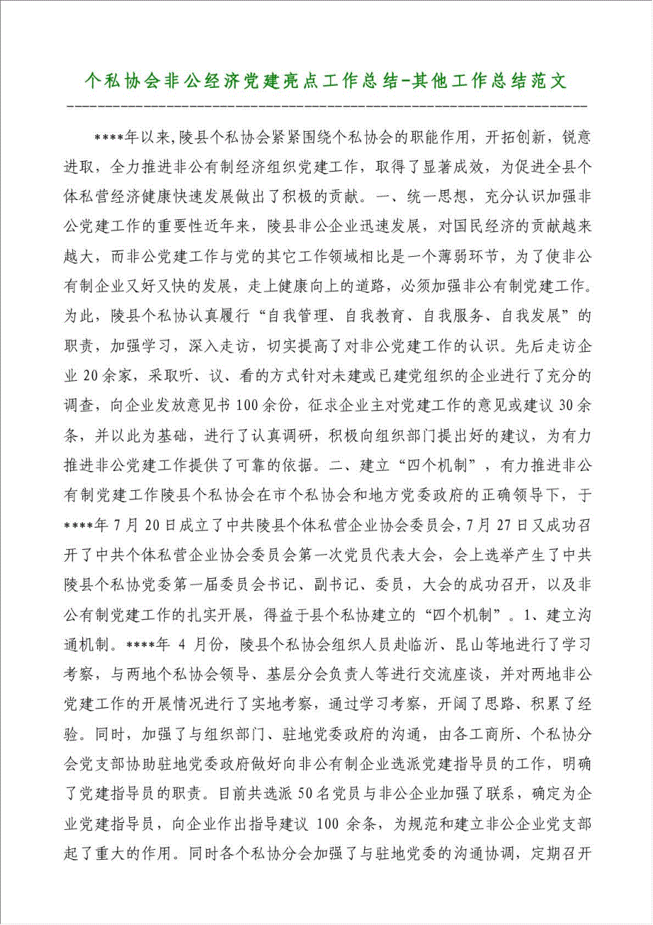 个私协会非公经济党建亮点工作总结-其他工作总结范文材料.doc_第1页