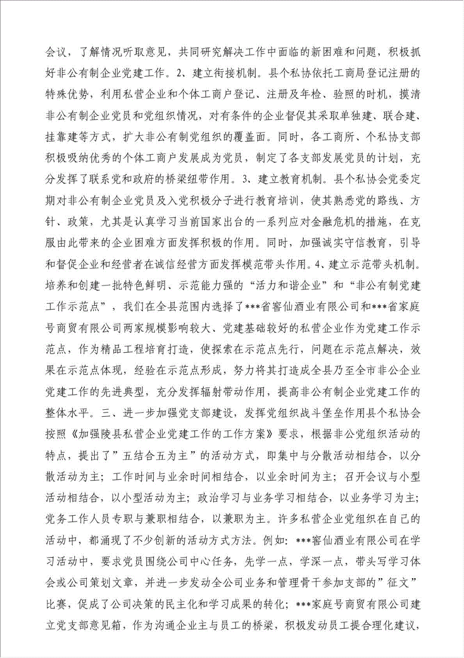 个私协会非公经济党建亮点工作总结-其他工作总结范文材料.doc_第2页