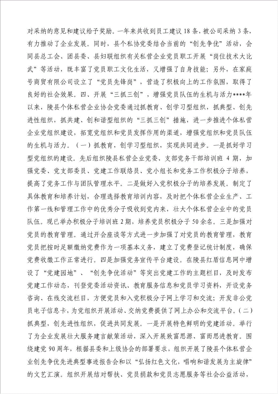 个私协会非公经济党建亮点工作总结-其他工作总结范文材料.doc_第3页