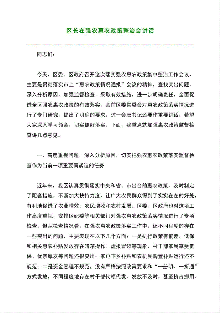 区长在强农惠农政策整治会讲话材料.doc_第1页