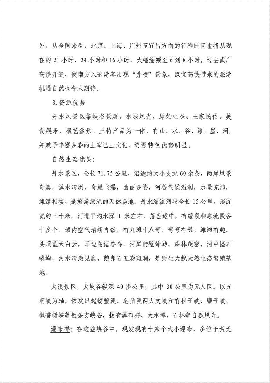 丹水风景区项目可行性建议书.doc_第5页