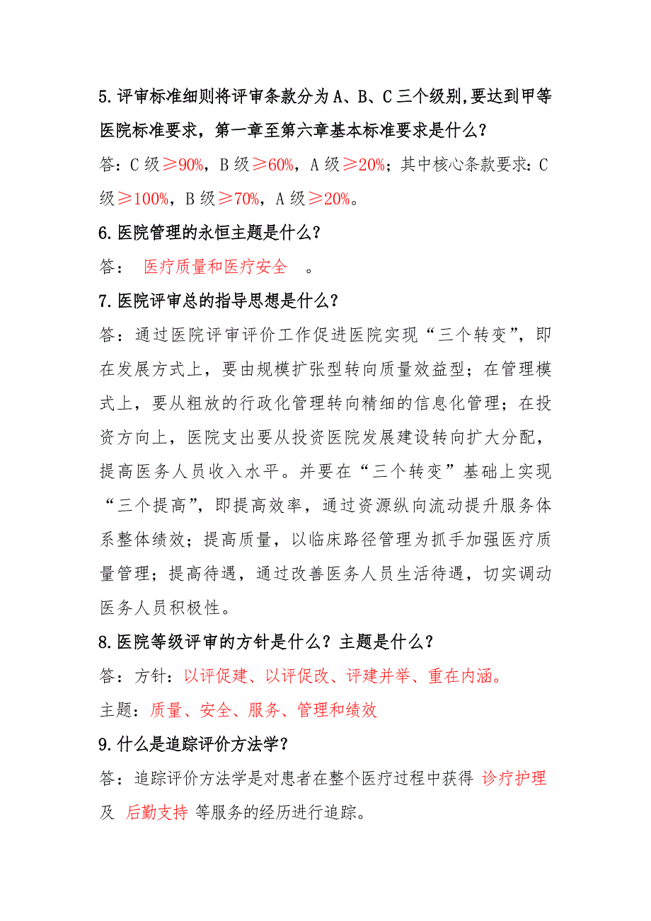 等级医院评审知识竞赛复习题_第2页