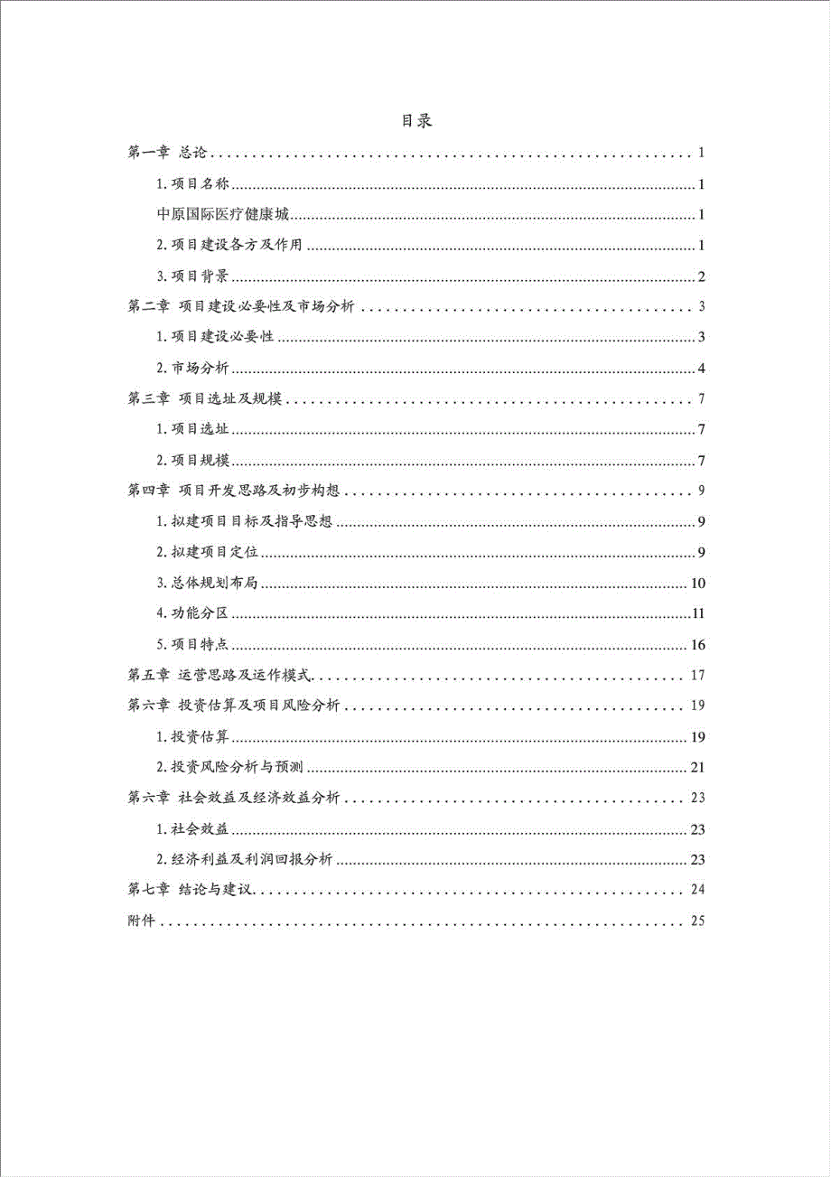 中原国际医疗健康城项目可行性建议书.doc_第1页