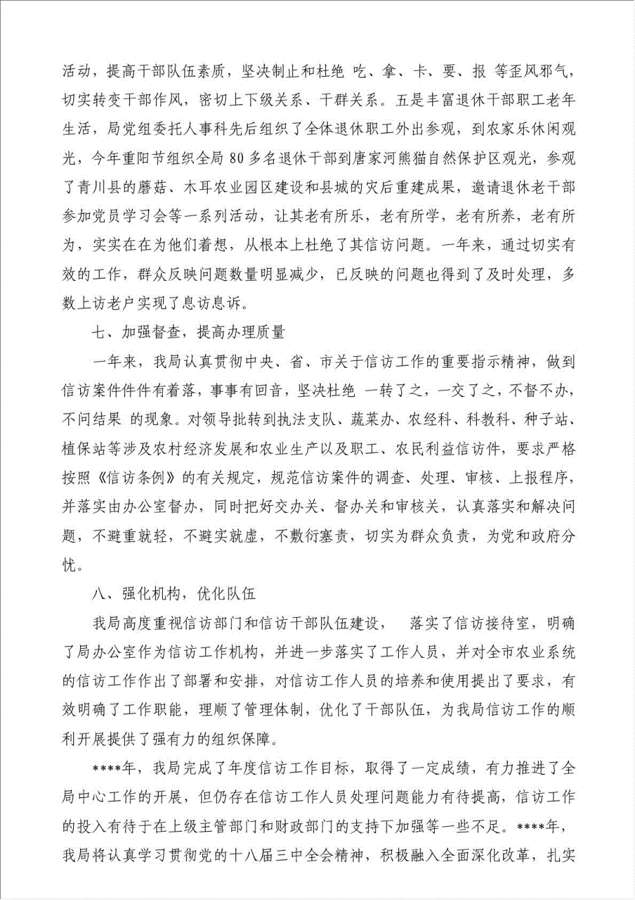 农业局信访工作总结（优秀范文）-其他工作总结范文材料.doc_第4页