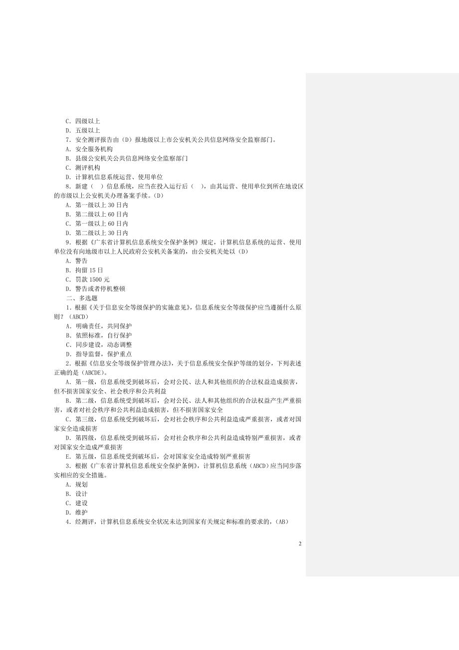 信息安全等级保护培训试题集(2015年最新)_第2页