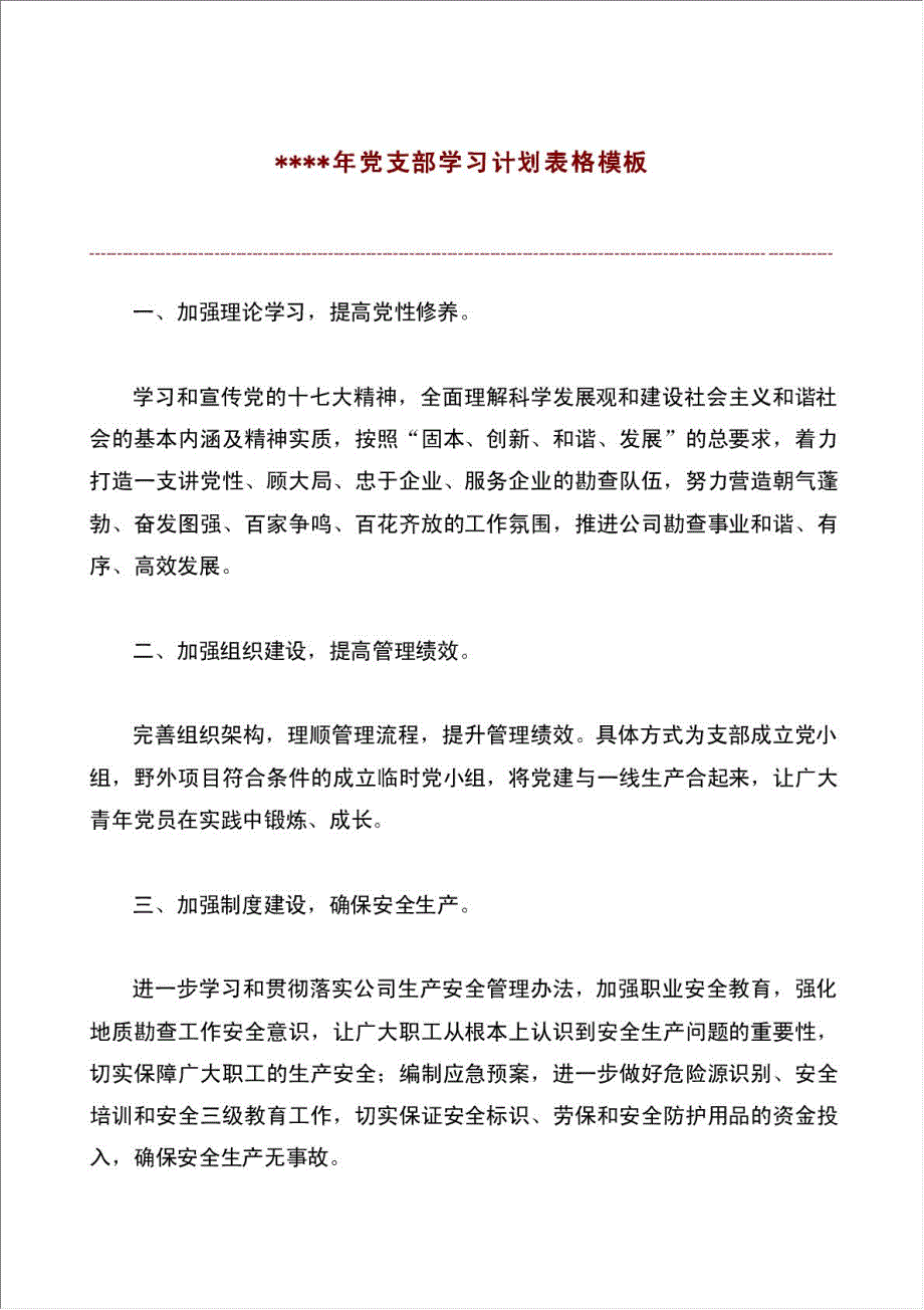 党支部工作学习计划表格.doc_第1页