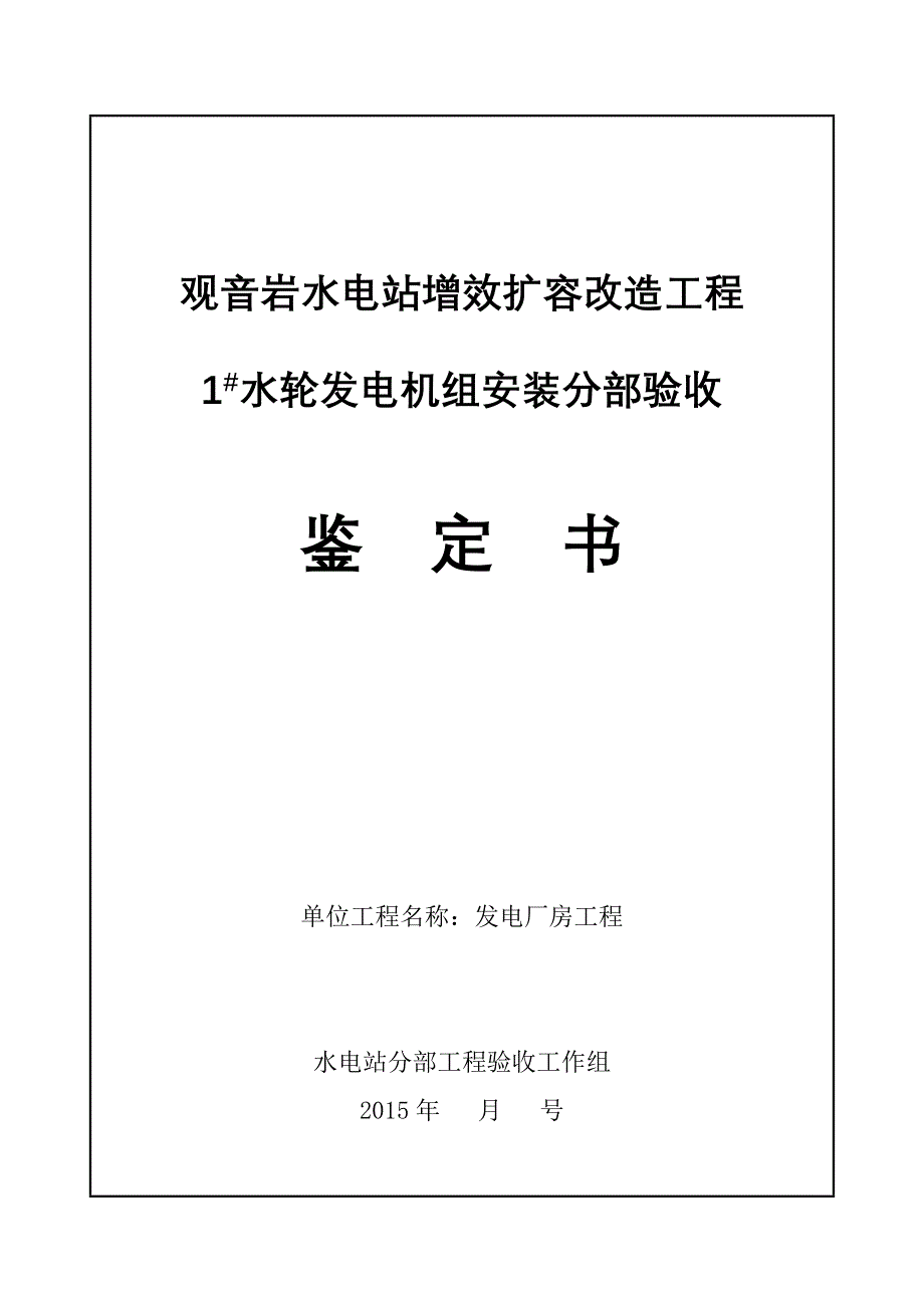 1#水轮发电机分部验收鉴定书(2015.05.1)1_第1页