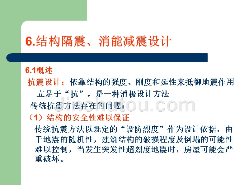 9 结构隔振、减震设计与制振技术_第1页