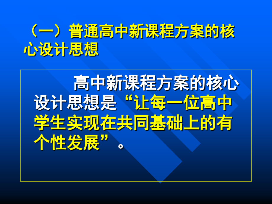 积极稳妥创新务实普通高中新课程实验第一阶段工作方案解读_第4页