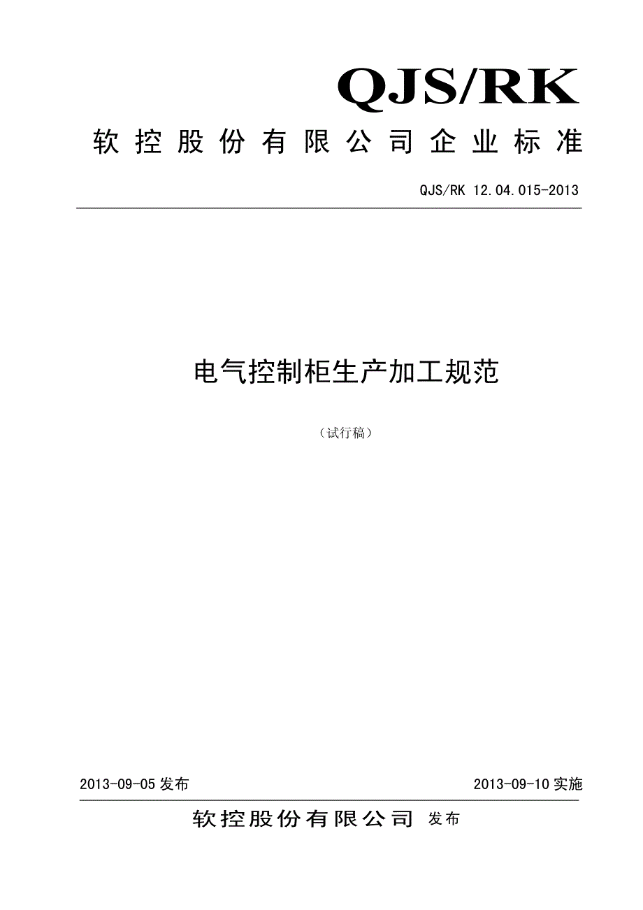 电气控制柜生产加工规范(试行稿)_第1页