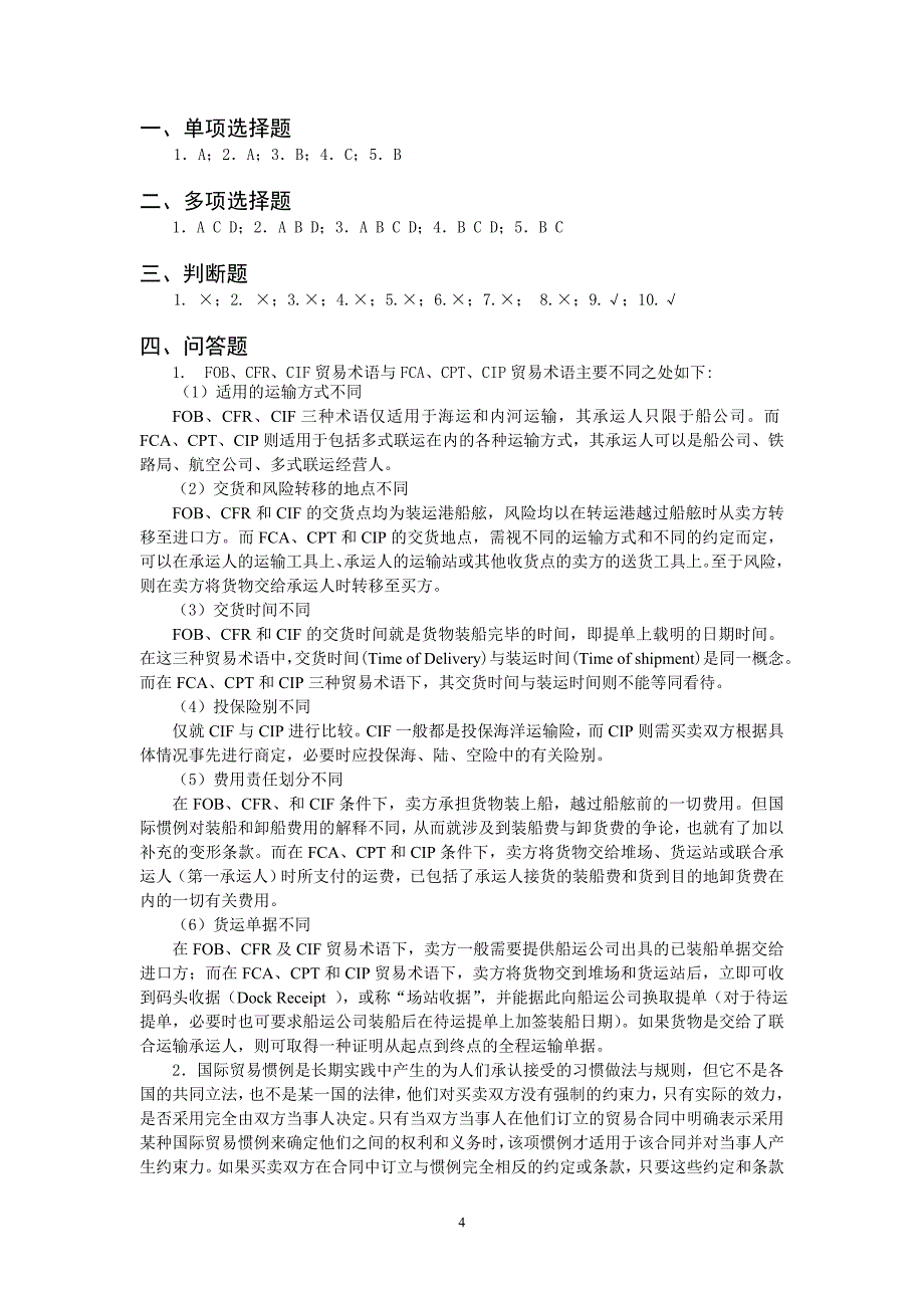 国际贸易实务(韩常青版)课后题参考答案_第4页