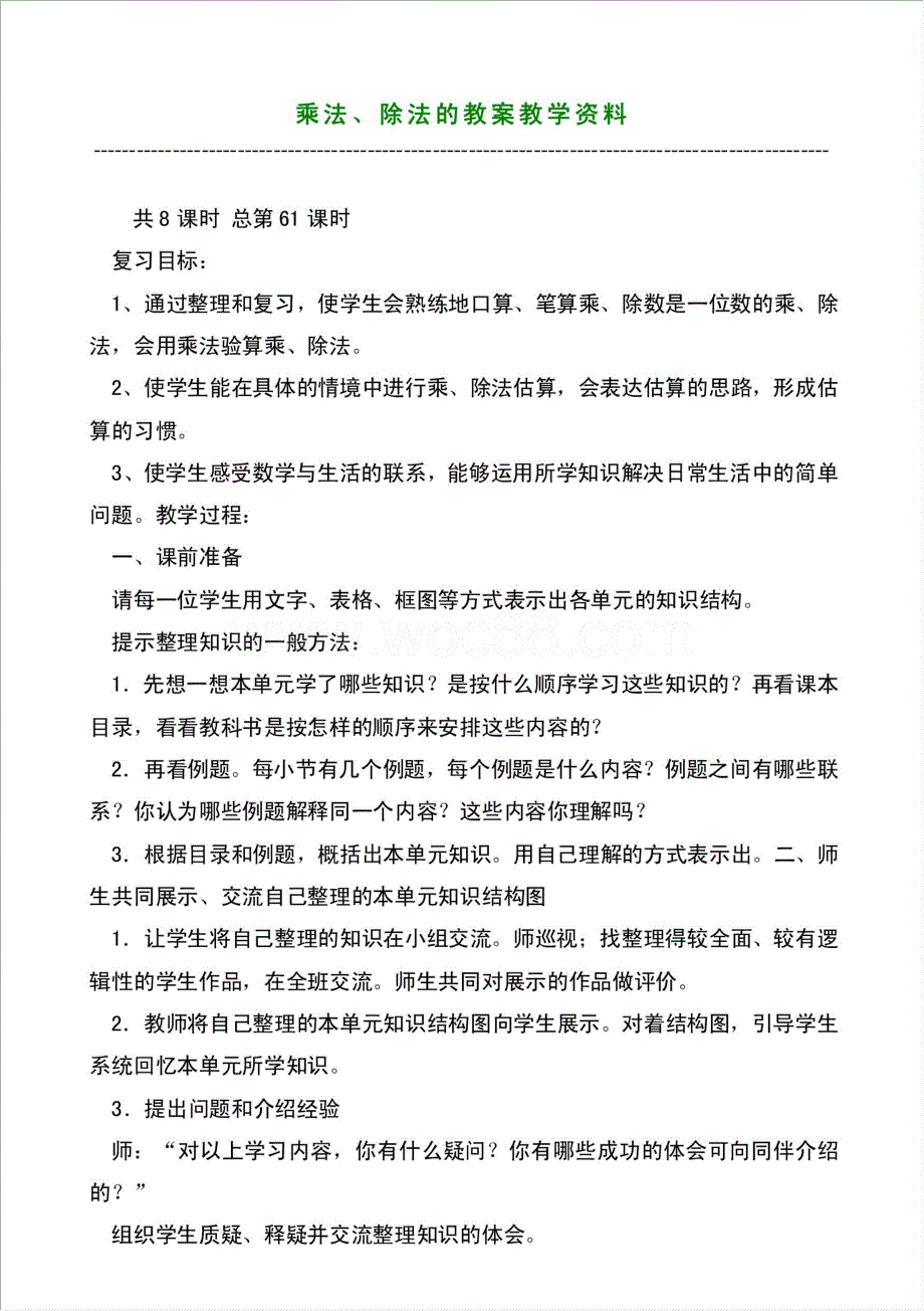 乘法、除法的教案教学资料材料.doc_第1页