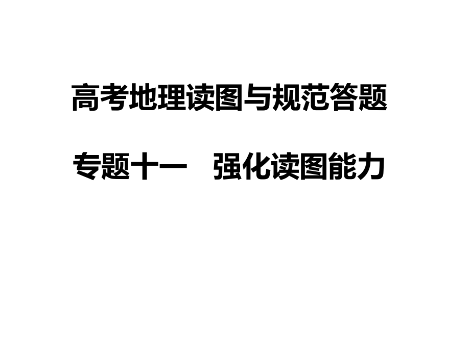 2017高考地理读图与规范答题2018_第1页