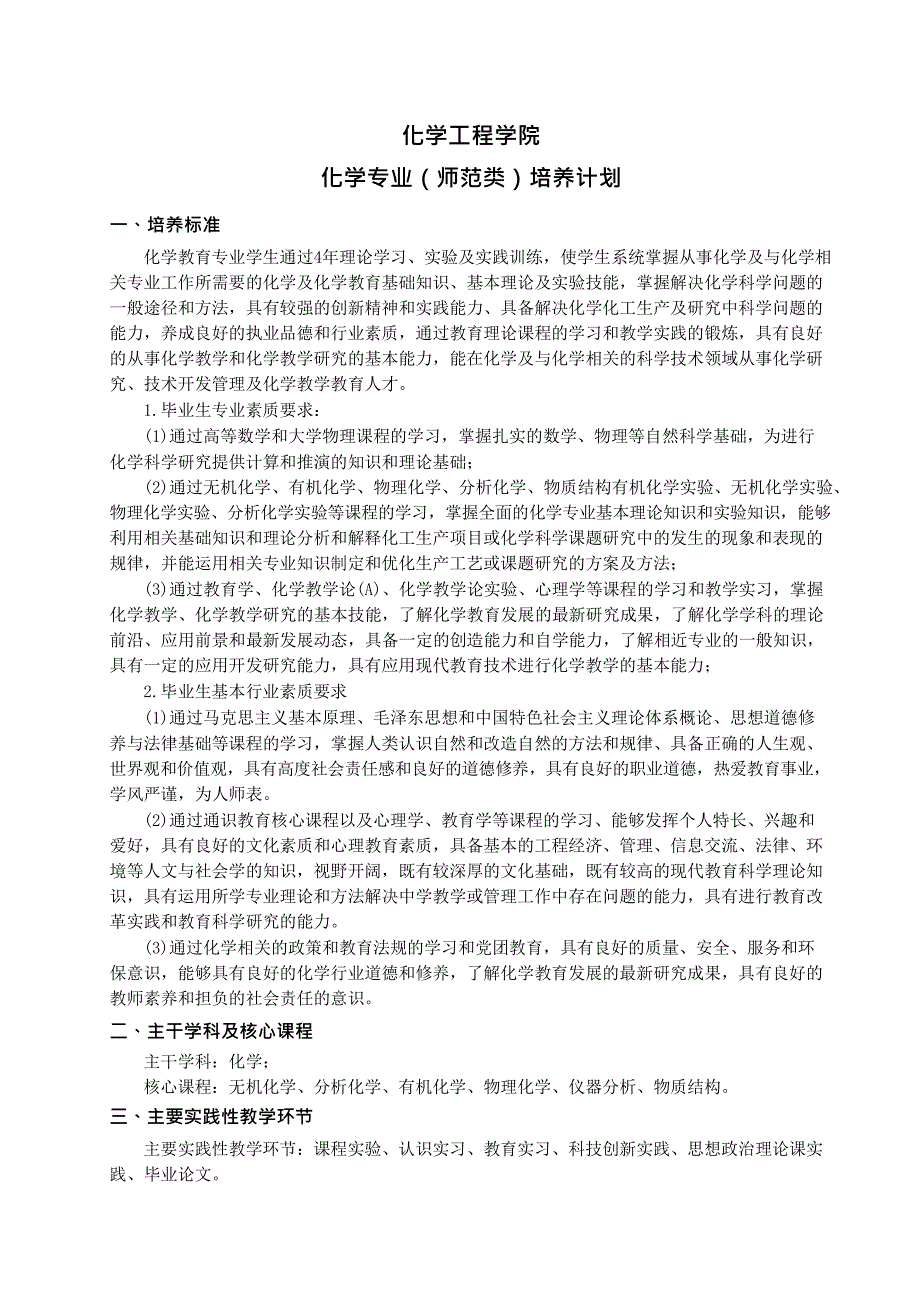 山东理工大学化学专业(师范类)人才培养方案_第1页