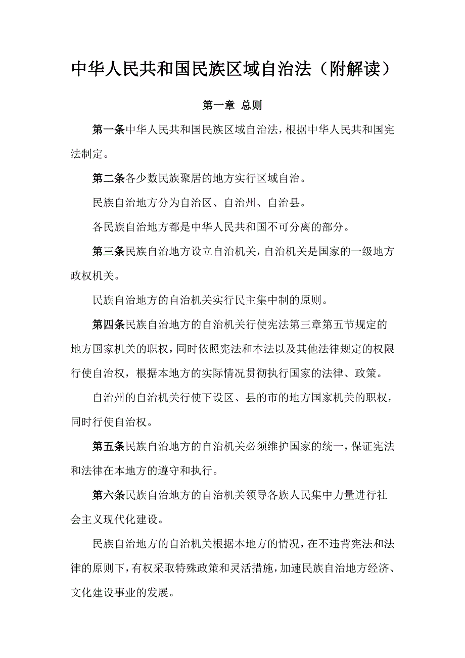 中华人民共和国民族区域自治法(附解读)_第1页