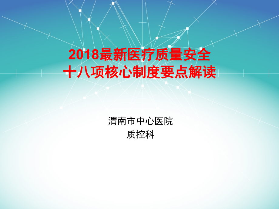 2018最新医疗质量安全十八项核心制度要点解读_第1页