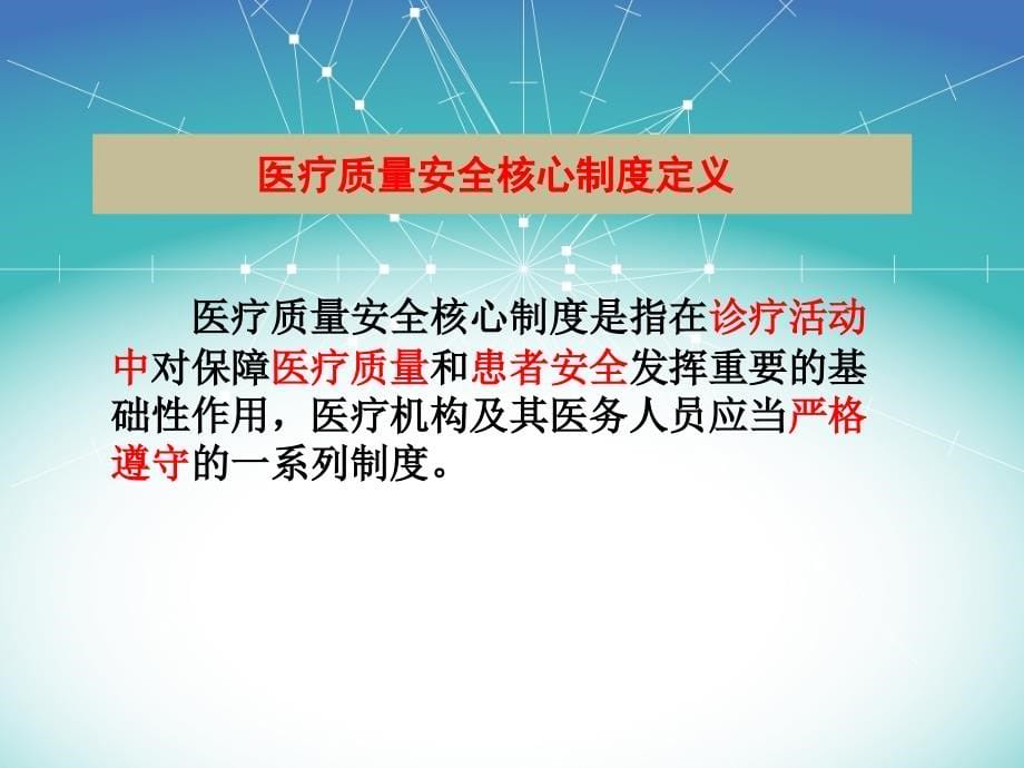 2018最新医疗质量安全十八项核心制度要点解读_第5页