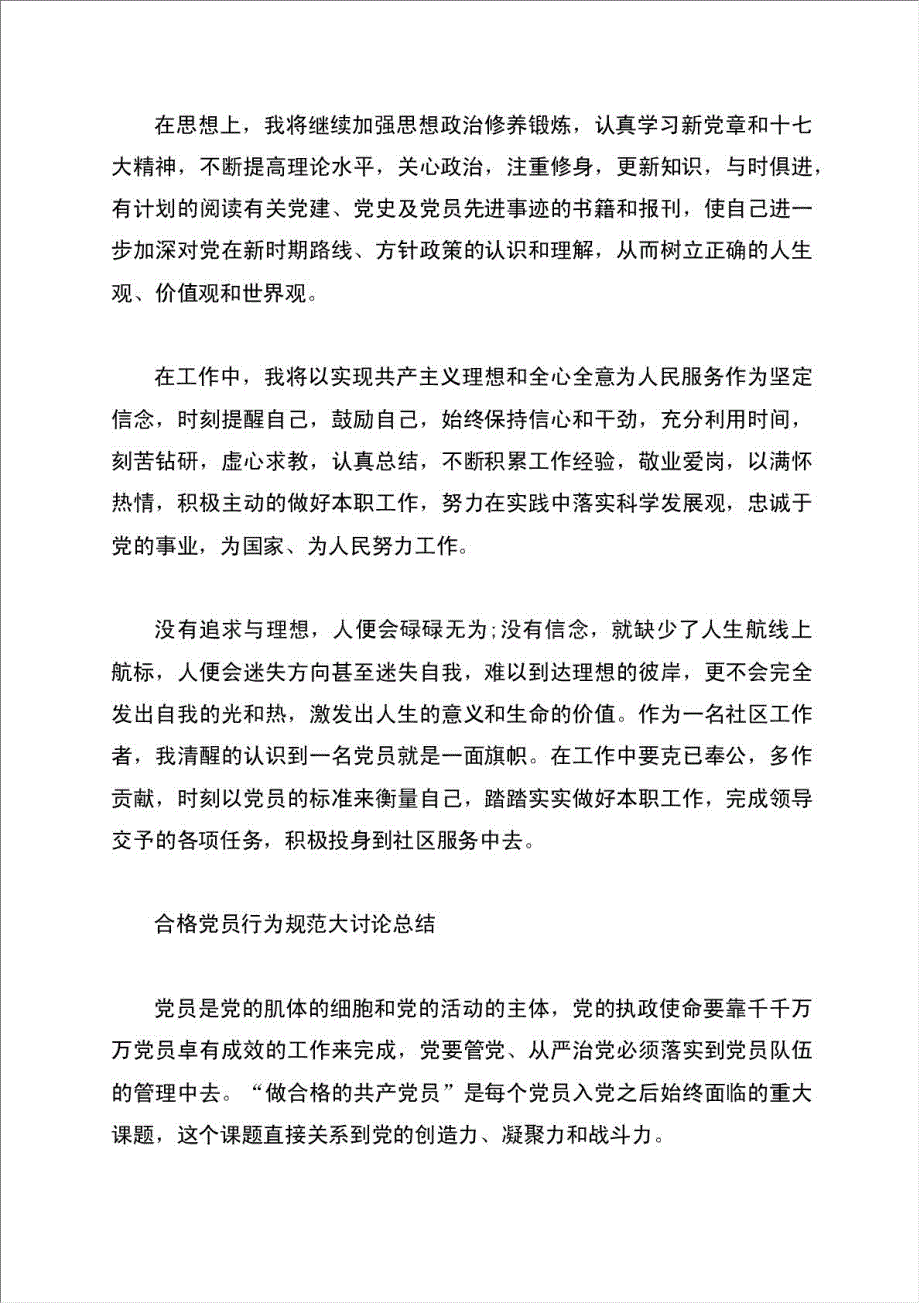 合格党员行为规范大讨论总结.doc_第2页