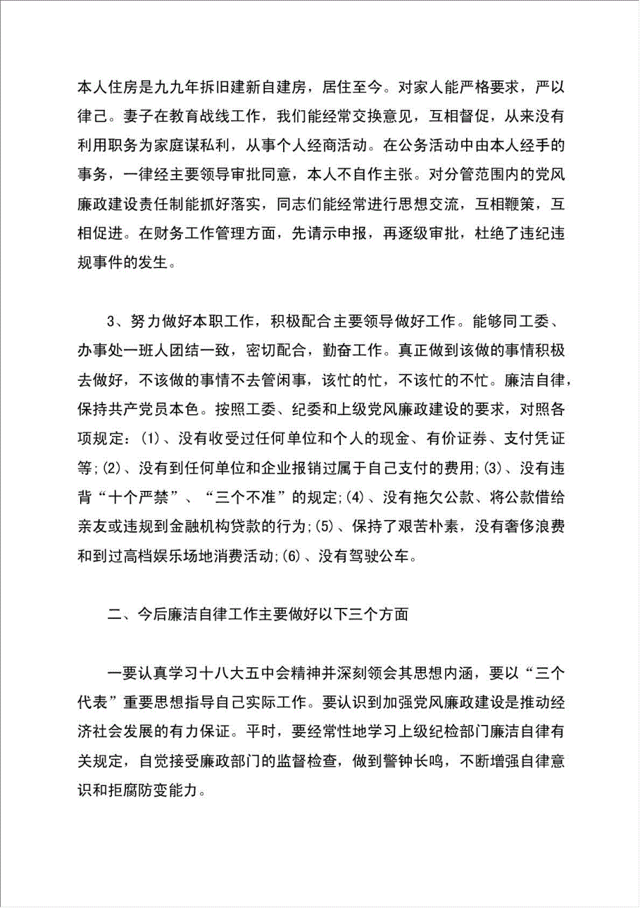 党风廉洁自律个人总结报告4份.doc_第2页