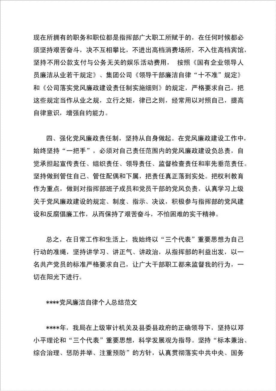 党风廉洁自律个人总结报告4份.doc_第5页