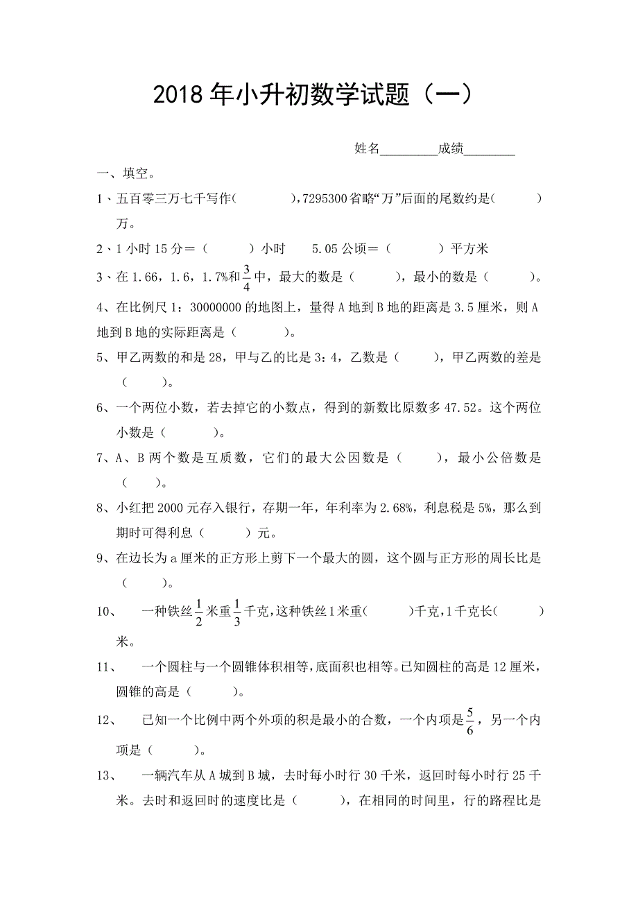 2018年小升初数学试题及答案(一)_第1页