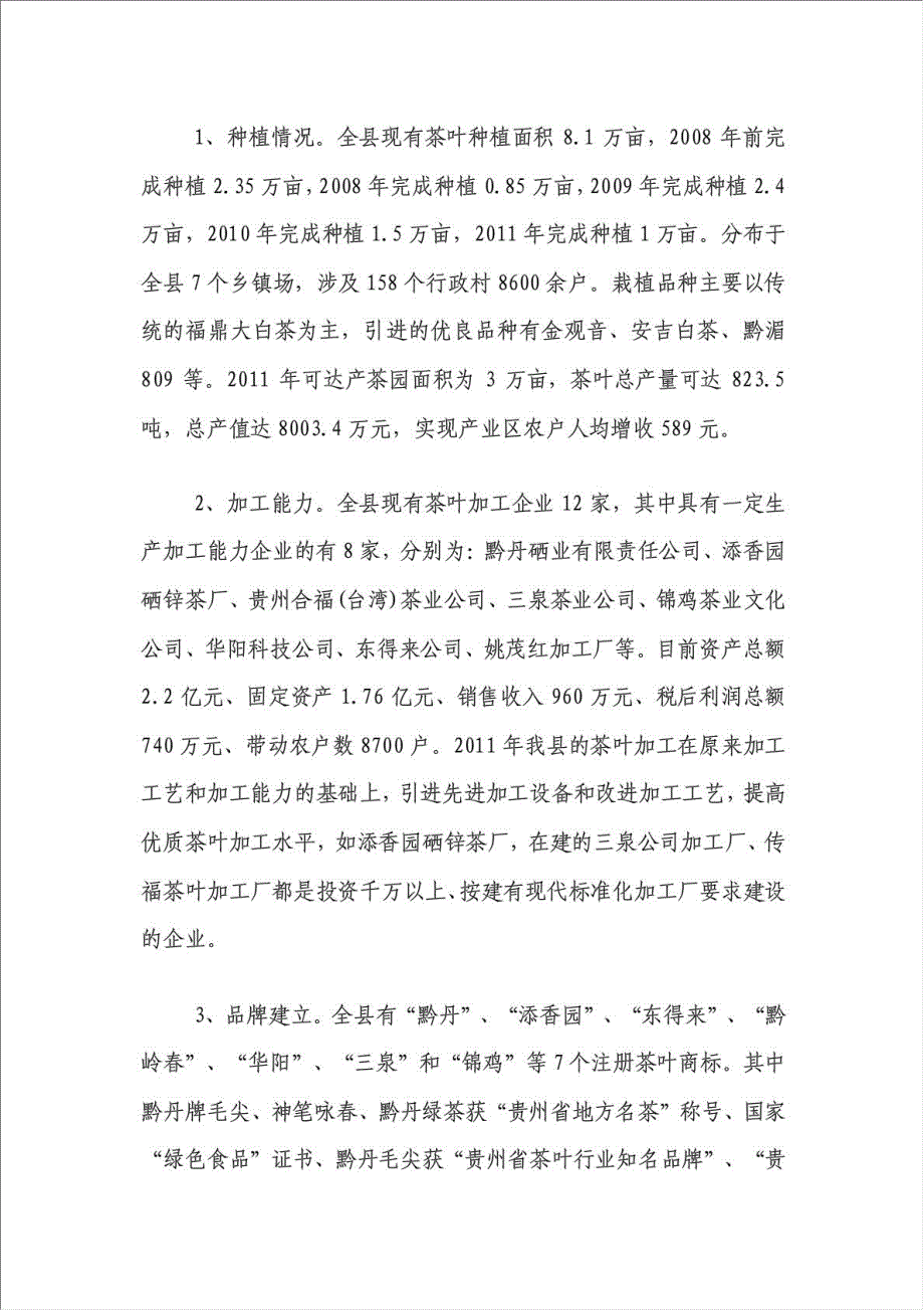 丹寨县茶产业开发项目可行性建议书.doc_第2页