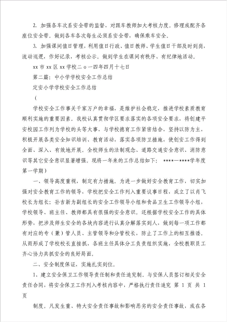 中小学安全工作总结（优秀范文）-安全生产总结材料.doc_第2页