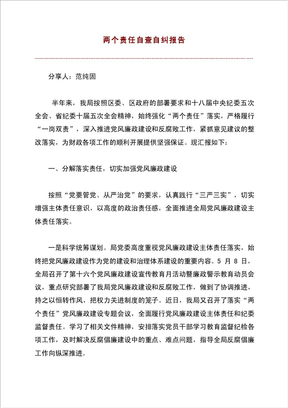 两个责任自查自纠报告.doc_第1页