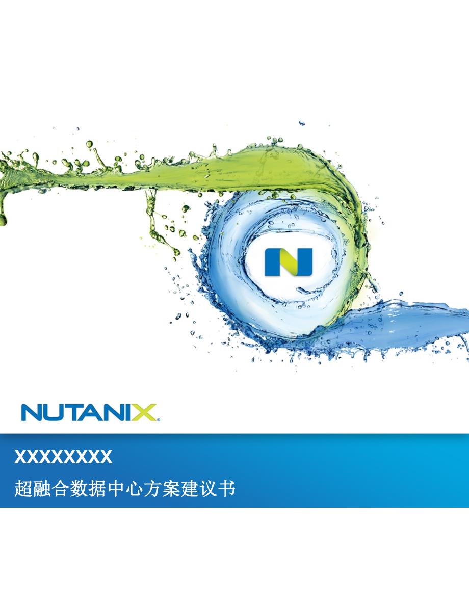 nutanix超融合建议书模板_第1页